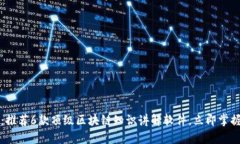 2025必看：推荐6款顶级区块链知识讲解软件，立即