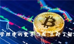区块链在运营管理中的变革作用：立即了解2025必