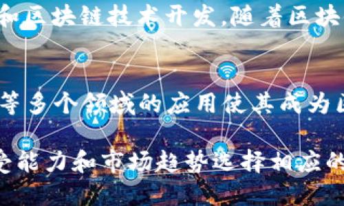 在区块链技术迅速发展的时代，许多公司开始涉足这一领域并成为区块链概念股。以下是五只较为知名且受到市场关注的区块链概念股：

1. **微策略（MicroStrategy Inc.）**  
   微策略是一家商业智能公司，近年来积极投资比特币，将其视为资本储备的重要部分。公司通过增持比特币来提高其资产负债表的价值，因此被视为一个重要的区块链概念股。

2. **Coinbase Global, Inc.**  
   Coinbase 是美国最大的加密货币交易所之一，提供加密货币买卖、存储和交易服务。随着更多人参与加密货币市场，Coinbase 的业务也随之增长，使其成为区块链行业的一个重要代表。

3. **Square, Inc. (现称Block, Inc.)**  
   Square 公司不仅提供支付处理服务，还积极投资区块链技术，尤其是在推动比特币交易和相关服务方面。创始人杰克·多尔西对比特币的热情也为该公司在区块链领域的进展提供了动力。

4. **NVIDIA Corporation**  
   NVIDIA 是一家著名的图形处理单元（GPU）制造商，其产品广泛应用于加密货币挖矿和区块链技术开发。随着区块链和加密货币市场的发展，NVIDIA 的产品需求也随之上升，使其成为区块链概念股之一。

5. **IBM Corporation**  
   IBM 通过其区块链平台为企业提供区块链技术解决方案。它在供应链管理、金融服务等多个领域的应用使其成为区块链行业的一个重要玩家，并吸引了众多企业客户。

这些公司各自在区块链领域展示了不同的潜力和影响力，投资者可以根据自己的风险承受能力和市场趋势选择相应的股票进行投资。