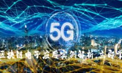 2025必看：区块链电子应用实例解析，立即掌握行