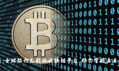 2025必看：全球银行支持的区块链平台，助你掌握