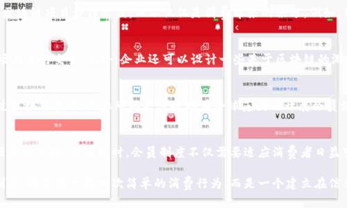 区块链会员的优势：立即了解2025必看的发展机遇

区块链, 会员制度, 数字经济, 加密货币/guanjianci

引言
随着数字经济的迅猛发展，区块链技术逐渐成为各行各业变革的重要基础。无论是金融机构还是零售商，越来越多的企业开始尝试通过区块链技术来重新构想他们的会员制度。那么，区块链会员到底有哪些独特的好处呢？本文将深入探讨这一话题，帮助读者更好地理解这一技术的潜力和优势。

一、数字身份的安全性与隐私保护
在传统的会员制度中，个人信息的安全性一直是一个重要的关注点。然而，许多机构因为数据泄露事件而面临信誉危机。相比之下，区块链技术通过去中心化和加密技术，能够提供更强大的安全性。用户的身份信息被分散存储在多个节点上，数据篡改几乎是不可能的。因此，会员可以更放心地提供个人信息，而企业也能降低因数据泄露而产生的潜在风险。

二、透明度与信任的建立
区块链的透明性质使得每一笔交易都可追溯和验证。这对会员制度而言尤为重要，透明度能够在消费者和企业之间建立起信任。例如，在某些忠诚度计划中，客户可以通过区块链查看自己的积分累积和使用历史，而不必担心被人为操控。这种透明性不仅增强了会员与企业之间的联系，还提高了客户的满意度和忠诚度。

三、跨平台会员互通的可能性
由于区块链技术具有无需第三方的特点，会员制度也可以更灵活地跨平台互通。未来，用户可以利用一个区块链账户在多个商家之间共享自己的会员权益。例如，一个用户在某电子商务平台上积累的积分，可以直接在其他合作伙伴平台上使用。这种跨平台的便利性将大大提升会员制度的吸引力，吸引更多用户参与。

四、降低交易成本与提高效率
传统的会员制度通常需要依赖于中介机构来管理交易和会员数据，这不仅增加了成本，还可能导致效率低下。而区块链技术由于其智能合约功能，可以在实现自动化交易的同时降低运营成本。智能合约可以自动执行合约条款，让会员在符合条件的情况下实时获得奖励或优惠，减少了人工干预带来的不足。

五、促进去中心化经济模式
区块链会员制度的实施，不仅仅是对传统会员制度的改良，它还可能促进去中心化经济模式的形成。越来越多的用户开始意识到，他们可以通过参与区块链项目获得收益，而不仅仅是消费带来的积分。例如，用户可以通过分享自己的消费数据或参与某些活动来获得加密货币奖励，这种参与感和收益感将极大提升用户的积极性。

六、激励措施的多样化
区块链的应用使得会员制度中的激励措施也变得更加多样化。企业可以创造独特的代币供会员使用，这些代币不仅可以用于购物，还可以在二级市场上进行交易。此外，企业还可以设计一些基于区块链的游戏或任务，通过完成特定挑战来获得奖励。这样的多样化激励不仅吸引新用户，也能提升老用户的活跃度。

七、全球化的会员服务
区块链的全球特性使得会员制度可以轻松跨越国界。在全球化日益加深的今天，消费者越来越希望能够在国外也能享受到他们熟悉的会员待遇。通过区块链技术，企业可以更便捷地在全球范围内开展会员活动，而无需担心账务和汇率的复杂性。

总结
随着区块链技术的不断成熟与普及，未来的会员制度将会迎来一场深刻的变革。无论是数据的安全性、透明度，还是交易的效率，区块链都展示了其强大的优势。与此同时，会员制度不仅需要适应消费者日益变化的需求，更要大胆拥抱这种全新的商业模式。坐拥2025必看的区块链会员服务，无疑会为企业带来更广阔的发展前景。

总而言之，区块链会员制度的优势显而易见，它的安全性、透明度、全球化及多样化的激励措施正逐步重塑我们的消费体验和商业活动。未来的会员制度，将不再只是一次简单的消费行为，而是一个建立在信任和安全基础上的共享经济模式。在这个瞬息万变的时代，现在正是所有企业和消费者深入了解并实施区块链会员制度的时候。