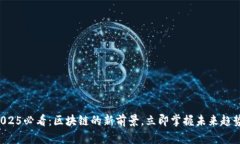 2025必看：区块链的新前景，立即掌握未来趋势！