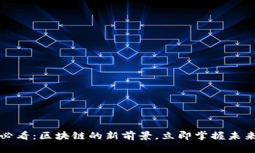 2025必看：区块链的新前景，立即掌握未来趋势！