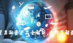 2025必看：区块链下贸易融资产品全解析，立即了
