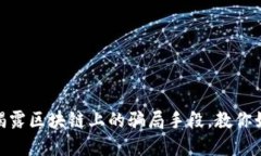 2025必看：揭露区块链上的骗局手段，教你如何保