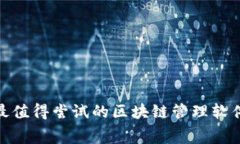 2025必看：最值得尝试的区块链管理软件免费版推