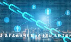 2025必看：最新区块链网络解决方案揭秘，立即了