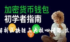 2025必看：深入解析区块链三大核心问题，立即掌