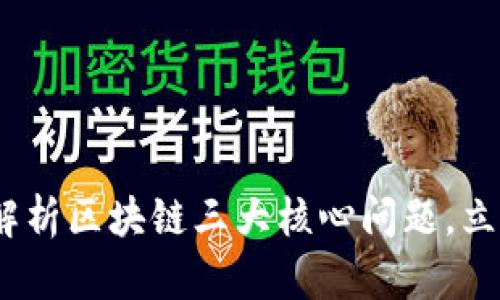 2025必看：深入解析区块链三大核心问题，立即掌握未来趋势！