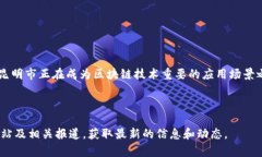 昆明市近年来积极推动区块链技术的发展，出台