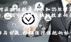 区块链技术的兴起为全球经济带来了许多创新和