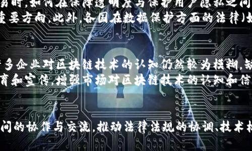 区块链技术的兴起为全球经济带来了许多创新和机遇，但在跨境应用中，也伴随了一些复杂的问题和挑战。以下将详细探讨区块链在跨境应用中所面临的主要问题，包括法律合规、技术标准、隐私保护及市场接受度等方面。

法律合规问题
首先，区块链技术的跨境应用面临的一个重要挑战是法律合规。各个国家和地区对区块链和数字货币的监管政策存在显著差异。例如，有些国家对加密货币采取了开放态度，欢迎这些新兴技术的应用；而另一些国家则出于防范金融风险和保护消费者的目的，实施严格限制。这种差异化的法律环境使得跨国企业在使用区块链技术时，必须对各地法律做出充分了解和适应。
同时，区块链的去中心化特性使得追踪交易和识别责任人变得更加困难。例如，在发生欺诈或洗钱的情况下，如何在全球范围内准确执法是一个亟待解决的问题。因此，跨境企业除了要应对各国法规的不同，还需要建立健全的合规体系，以减少法律风险。

技术标准化问题
其次，区块链的技术标准化也是一个亟待解决的问题。目前，市场上存在多种不同类型的区块链网络（如公有链、私有链和联盟链等），它们采用各自独特的协议和标准。这样的多样性虽然为不同行业提供了适配的技术选择，但在跨境交易时，却导致互操作性的问题。
为了解决这一问题，行业内亟需推动区块链技术的标准化进程。例如，区块链标准化组织的成立和国际合作的开展，能够在一定程度上确保技术的一致性和兼容性。这不仅能够提高跨境交易的效率，也能降低设计和实施新系统的复杂性。

隐私保护问题
第三，隐私保护问题也是区块链跨境应用中不可忽视的方面。区块链的透明性特质可能对用户个人信息构成威胁。虽然区块链技术可以提升数据的安全性，但在涉及跨境交易时，如何在保障透明度与保护用户隐私之间找到平衡仍是一大挑战。
例如，某些区块链平台能够提供匿名交易服务，但这也容易滋生非法活动，反而引起监管部门的关注。因此，开发兼顾隐私保护与合规性的区块链解决方案，将是未来发展的重要方向。此外，各国在数据保护方面的法律（如GDPR等）也需统一协调，以防止因法律差异而导致的合规困境。

市场接受度问题
最后，市场接受度也是制约区块链跨境应用的重要因素之一。尽管区块链技术在理论和实践中都展示了其潜在价值，但在实际应用中，市场参与者的接受程度却各不相同。许多企业对区块链技术的认知仍然较为模糊，缺乏足够的技术兴趣和投入。
此外，用户和企业对于如何利用区块链技术进行实际交易的信任度也不高。这种信任缺失主要源于对新技术的不理解和对潜在风险的担忧。因此，行业内需要通过有效的教育和宣传，增强市场对区块链技术的认知和信任，从而促进其在跨境业务中的广泛应用。

结论
总的来说，区块链在跨境应用中虽前景广阔，但也面临着诸多挑战。法律合规、技术标准化、隐私保护及市场接受度等方面的问题亟需各方共同努力，加以解决。只有通过国际间的协作与交流，推动法律法规的协调、技术标准的制定、隐私保护机制的，才能为区块链在跨境应用中的健康发展铺平道路。因此，未来的区块链技术将不仅仅是一种新兴技术，更可能成为全球经济一体化的推动力量。