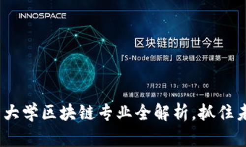 2025必看：广东大学区块链专业全解析，抓住未来发展的机会！