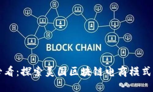 2025必看：探索美国区块链电商模式的未来!
