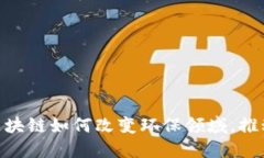2025必看：区块链如何改变环保领域，推动可持续