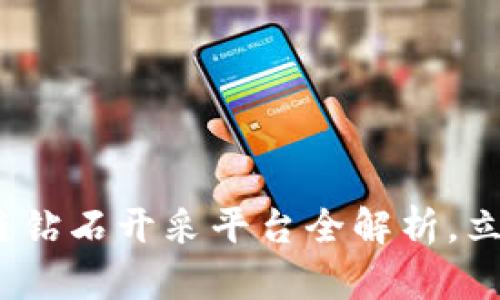 2025必看：区块链钻石开采平台全解析，立即掌握行业动态！