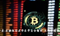 2025必看：区块链钻石开采平台全解析，立即掌握