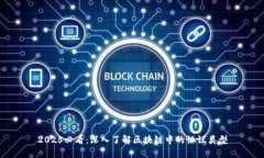 2025必看：深入了解区块链中的协议类型