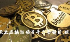 2025必看：亚太区块链项目平台全解析，抓住未来