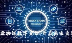 2025必看的区块链数字身份：开启未来身份认证新