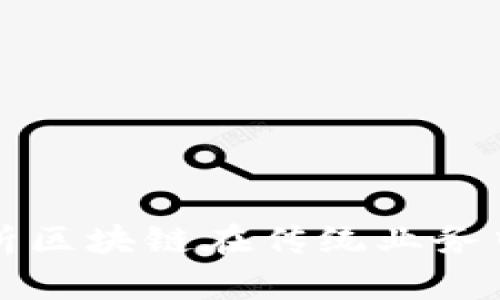 2025必看：深入剖析区块链在传统业务中的风险，现在了解！