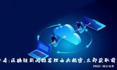 2025必看：区块链新闻推荐理由大揭密，立即获取