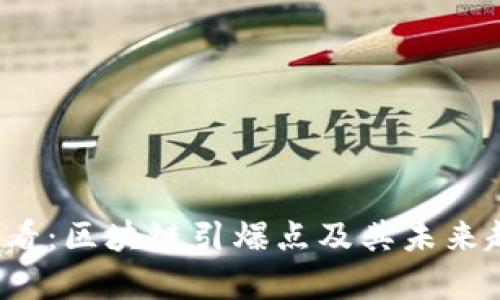 2025必看：区块链引爆点及其未来趋势分析