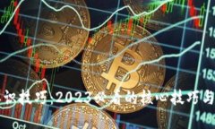 区块链认识技巧：2023必看的核心技巧与实用指南