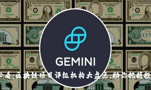 2025必看：区块链项目评级机构大盘点，助你把握投资机会