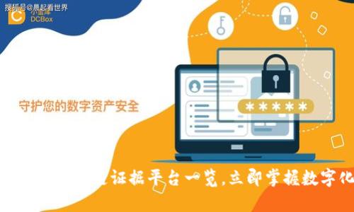 2023年必看：青海区块链证据平台一览，立即掌握数字化证据的未来