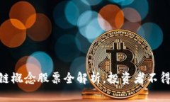 2025必看！区块链概念股票全解析，投资者不得不