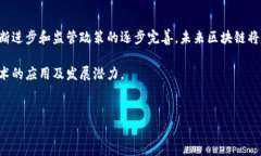 区块链是一种革命性的技术，近年来在各个行业