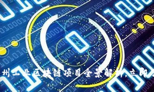 2025必看：杭州工业区块链项目全景解析，立即了解未来趋势！