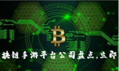 2025必看：区块链手游平台公司盘点，立即了解行