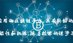 在中国，区块链技术逐渐被广泛应用，许多公司
