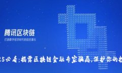 2025必看：揭露区块链金融专家骗局，保护你的投