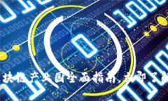 2025必看：杭州区块链产业园全面指南，立即了解
