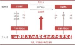 2025必看：区块链与人工智能产业的最新发展趋势