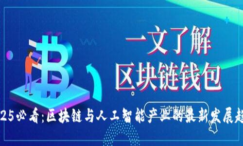 2025必看：区块链与人工智能产业的最新发展趋势