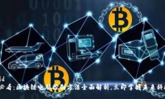 uid/uid  2025必看：区块链电脑控制方法全面解析，