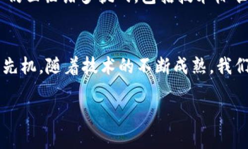   区块链技术2025必看：揭秘关键技术与未来趋势 / 
 guanjianci 区块链技术, 供应链管理, 智能合约, 去中心化 /guanjianci 

一、引言
区块链技术自其诞生以来，逐渐成为现代社会中的一项革命性技术。无论是金融、供应链管理，还是数字身份及智能合约，区块链的应用都在不断扩展，影响着我们的日常生活与商业运作。随着时间的推移，对区块链的理解和应用也在不断深化，因此，其内部的关键技术值得我们深入探讨。

二、区块链的基本概念
首先，让我们了解一下什么是区块链。区块链是一种分布式账本技术，通过将数据以区块的形式连成链条，确保数据的透明性与安全性。这种技术不仅仅局限于加密货币的应用，还在各个行业展现出其潜力。因此，研究区块链的核心技术，将有助于我们把握未来的发展方向。

三、区块链的核心技术
区块链的运作依赖于多种技术的结合，以下是一些关键的技术：

1. 分布式网络
区块链的首要特点是其分布式结构。与传统的中心化系统不同，区块链通过大量的节点共同维护网络中的数据。这种结构意味着信息可以在多个节点中被同步和验证，降低了单点故障的风险。此外，分布式网络使得数据篡改变得非常困难，保证了信息的安全性与可靠性。因此，分布式网络是区块链成功的基石。

2. 加密算法
区块链中的数据安全性依赖于强大的加密算法。使用哈希算法（如SHA-256）可以确保数据在存储和传输过程中的安全性。哈希算法通过将输入数据转化为固定长度的散列值，极大地增强了数据抵抗篡改的能力。此外，公钥和私钥加密机制保证了用户在进行交易时的身份验证和隐私保护。因此，加密算法对于区块链的安全至关重要。

3. 共识机制
在分布式网络中，共识机制是确保所有节点对区块链状态达成一致的关键。主流的共识机制包括工作量证明（PoW）、权益证明（PoS）、以及更为新兴的委托权益证明（DPoS）。工作量证明通过让节点解决复杂数学题来添加新区块，而权益证明则通过选取持有一定数量代币的用户进行区块验证。共识机制的选择直接影响到区块链的效率与去中心化程度，因此，了解不同共识机制的优缺点非常重要。

4. 智能合约
智能合约是指一种自动执行的合约，其条款被编码在区块链上。一旦预设条件满足，智能合约将自动执行。这种自动化的特性极大地简化了交易流程，减少了中介的角色。此外，智能合约的透明性和不可篡改性也为各方提供了保障。近年来，随着以太坊等平台的崛起，智能合约在商业应用中展现出巨大的潜力，改变了传统合同的执行方式。

四、区块链的应用案例
除了上述核心技术，区块链已被应用于多个领域，展现出了其广泛的适用性和灵活性。

1. 金融服务
在金融行业，区块链被用于国际跨境支付、数字资产管理、以及供应链金融等场景。利用区块链技术，可以大幅降低交易费用，提高交易速度，因此越来越多的金融机构开始引入区块链技术。此外，区块链的透明性和追溯性也使得金融交易的审计过程变得更加简单。

2. 供应链管理
区块链在供应链管理中的应用也日益受到关注。通过将产品的每一个环节都记录在区块链上，所有参与者都能实时了解产品流动状态，从而提高透明度，减少欺诈行为。这种追溯性不仅增强了消费者对品牌的信任，同样也为企业内部流程的提供了可能。

3. 版权保护
在数字内容创作中，侵犯版权的问题日益严重。区块链能够以去中心化的方式记录创作者的原创信息，为内容创作者提供更好的保护。因此，诸如音乐、影视等行业开始探索区块链技术在版权管理中的应用，确保创作者能够获得应有的收入。

4. 数字身份
数字身份管理是区块链的另一个重要应用领域。通过区块链，用户可以拥有自己的数据而不必将其存储在中心化的数据库中。这种去中心化的身份管理解决方案提高了隐私保护，并降低了身份盗用的风险。未来，数字身份在社会治理及金融普惠上的潜力也不容小觑。

五、未来趋势
展望未来，随着技术的不断发展，区块链将迎来更加广泛的应用。尤其是在2025年，预计将会有更多的行业和企业积极采用区块链技术，以提升效率和保障安全。然而，发展区块链技术仍面临诸多挑战，包括技术标准的统一、法律法规的完善等。因此，尽管区块链的潜力巨大，但其成熟应用和广泛普及仍需要时间的积累。

六、结论
综上所述，区块链作为一项颠覆性的技术，正在逐渐改变我们的商业模式和生活方式。通过理解区块链的核心技术以及其应用案例，企业和个人能够把握住这一趋势，抢占未来的发展先机。随着技术的不断成熟，我们有理由相信，区块链将在未来的社会中发挥更加重要的角色。 

通过以上的详尽介绍，希望读者对区块链的技术及应用有更全面的认识和理解，也期待未来在这一领域能够见证更令人振奋的发展。