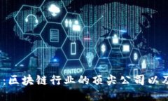 2025必看：区块链行业的顶尖公司以及未来趋势