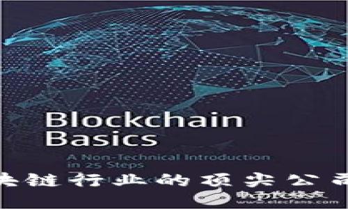 2025必看：区块链行业的顶尖公司以及未来趋势
