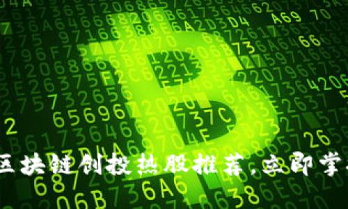 2025必看：区块链创投热股推荐，立即掌握投资机会！