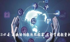 2025必看：区块链创投热股推荐，立即掌握投资机