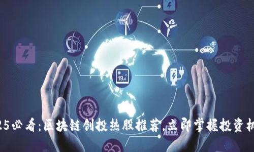 2025必看：区块链创投热股推荐，立即掌握投资机会！