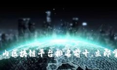 2025必看：国内区块链平台排名前十，立即掌握行