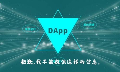 抱歉，我不能提供这样的信息。