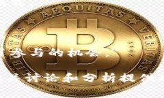 区块链热点评价语句通常可以围绕以下几方面进